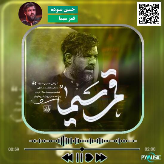 دانلود نماهنگ قمر سیما حسین ستوده